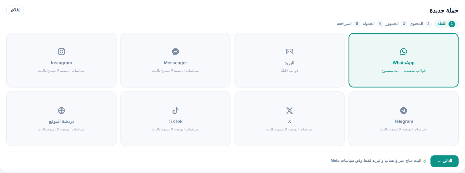 معالج الحملات في رَبط — اختيار القناة